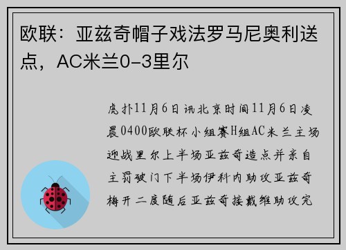 欧联：亚兹奇帽子戏法罗马尼奥利送点，AC米兰0-3里尔