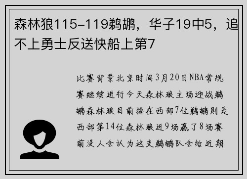 森林狼115-119鹈鹕，华子19中5，追不上勇士反送快船上第7