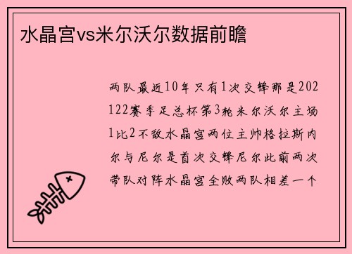 水晶宫vs米尔沃尔数据前瞻