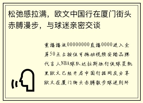 松弛感拉满，欧文中国行在厦门街头赤膊漫步，与球迷亲密交谈