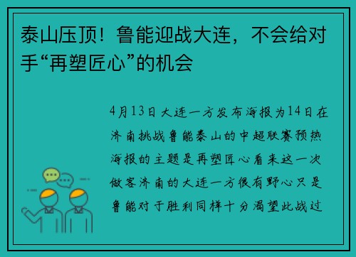 泰山压顶！鲁能迎战大连，不会给对手“再塑匠心”的机会