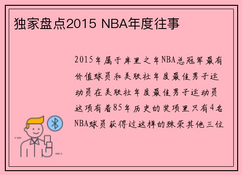 独家盘点2015 NBA年度往事