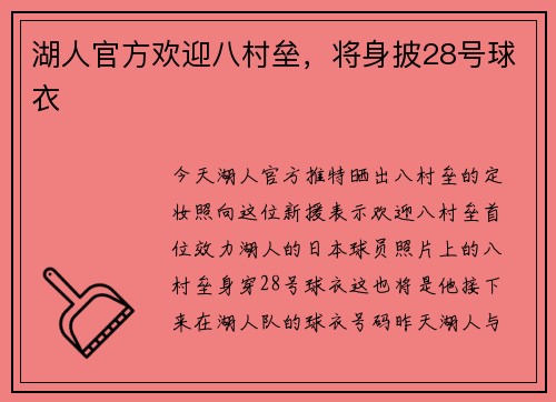 湖人官方欢迎八村垒，将身披28号球衣