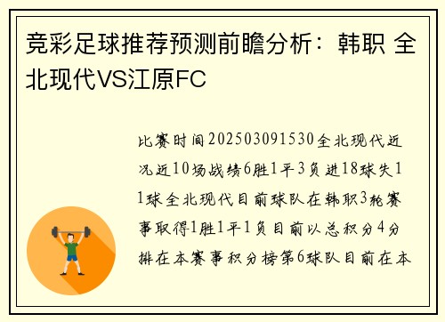 竞彩足球推荐预测前瞻分析：韩职 全北现代VS江原FC