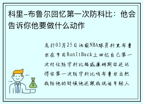 科里-布鲁尔回忆第一次防科比：他会告诉你他要做什么动作