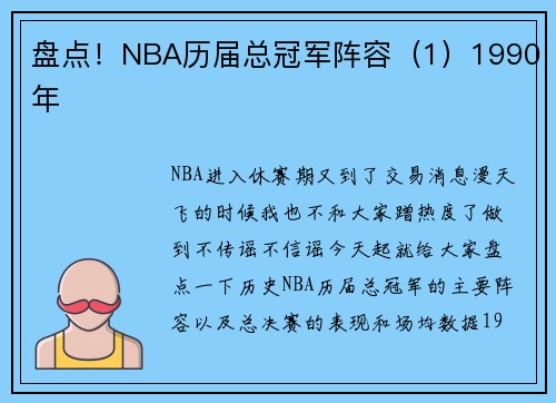 盘点！NBA历届总冠军阵容（1）1990年