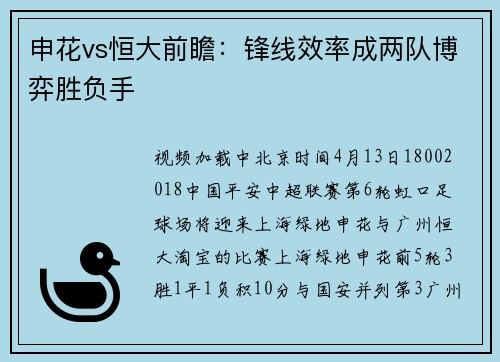 申花vs恒大前瞻：锋线效率成两队博弈胜负手