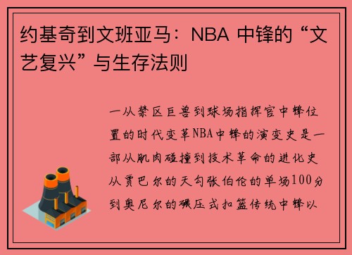 约基奇到文班亚马：NBA 中锋的 “文艺复兴” 与生存法则