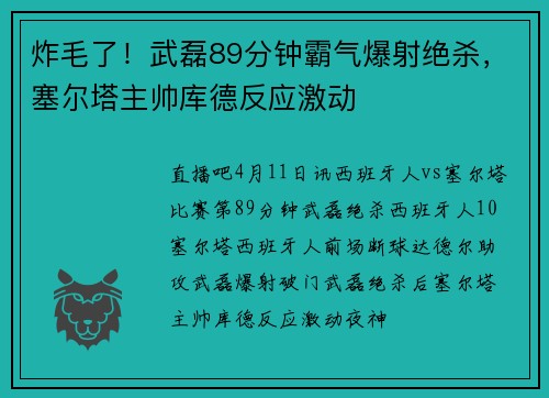 炸毛了！武磊89分钟霸气爆射绝杀，塞尔塔主帅库德反应激动