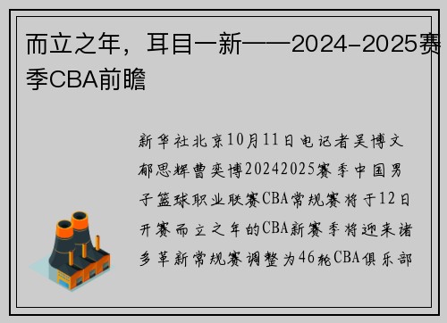 而立之年，耳目一新——2024-2025赛季CBA前瞻