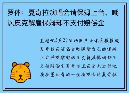 罗体：夏奇拉演唱会请保姆上台，嘲讽皮克解雇保姆却不支付赔偿金
