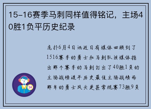 15-16赛季马刺同样值得铭记，主场40胜1负平历史纪录