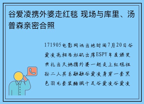 谷爱凌携外婆走红毯 现场与库里、汤普森亲密合照