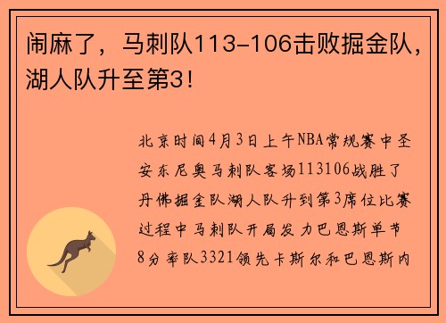 闹麻了，马刺队113-106击败掘金队，湖人队升至第3！