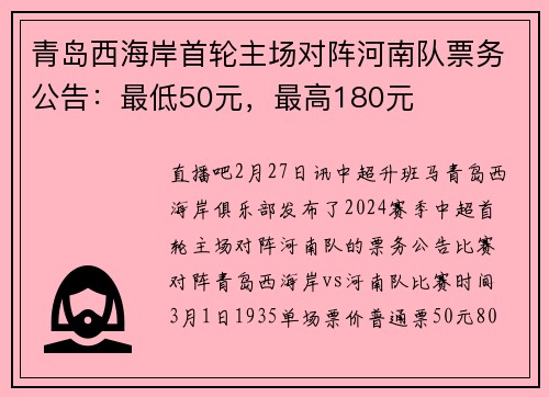 青岛西海岸首轮主场对阵河南队票务公告：最低50元，最高180元