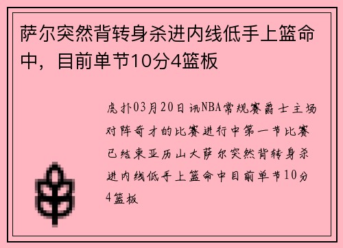 萨尔突然背转身杀进内线低手上篮命中，目前单节10分4篮板