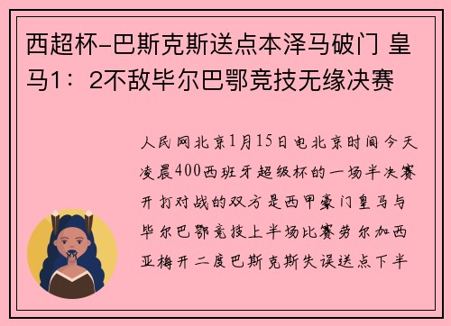 西超杯-巴斯克斯送点本泽马破门 皇马1：2不敌毕尔巴鄂竞技无缘决赛