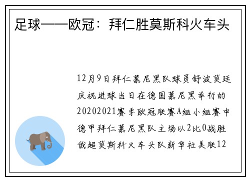 足球——欧冠：拜仁胜莫斯科火车头
