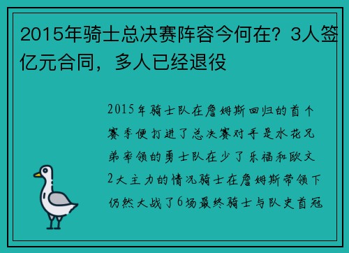 2015年骑士总决赛阵容今何在？3人签亿元合同，多人已经退役