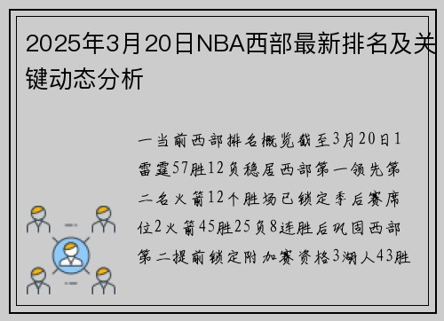 2025年3月20日NBA西部最新排名及关键动态分析
