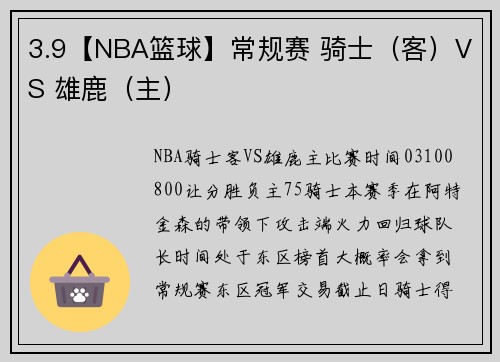 3.9【NBA篮球】常规赛 骑士（客）VS 雄鹿（主）