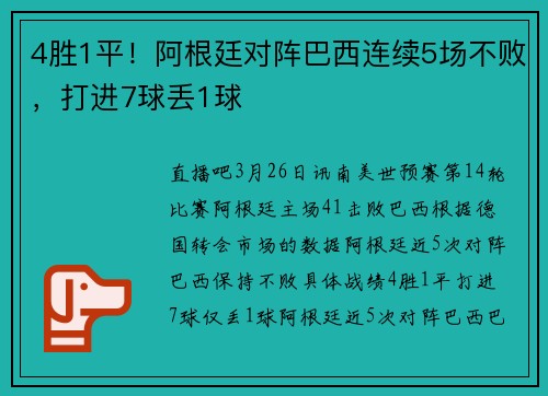 4胜1平！阿根廷对阵巴西连续5场不败，打进7球丢1球