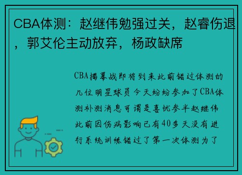 CBA体测：赵继伟勉强过关，赵睿伤退，郭艾伦主动放弃，杨政缺席