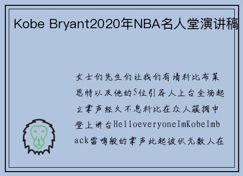 Kobe Bryant2020年NBA名人堂演讲稿
