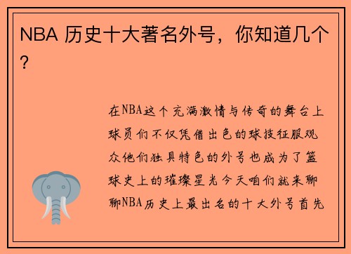 NBA 历史十大著名外号，你知道几个？