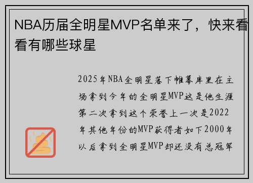 NBA历届全明星MVP名单来了，快来看看有哪些球星