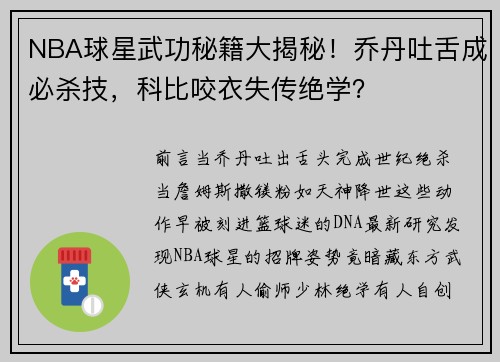 NBA球星武功秘籍大揭秘！乔丹吐舌成必杀技，科比咬衣失传绝学？