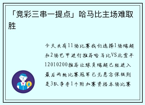 「竞彩三串一提点」哈马比主场难取胜