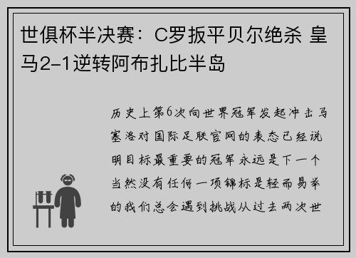 世俱杯半决赛：C罗扳平贝尔绝杀 皇马2-1逆转阿布扎比半岛