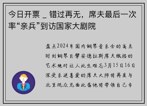 今日开票 _ 错过再无，席夫最后一次率“亲兵”到访国家大剧院