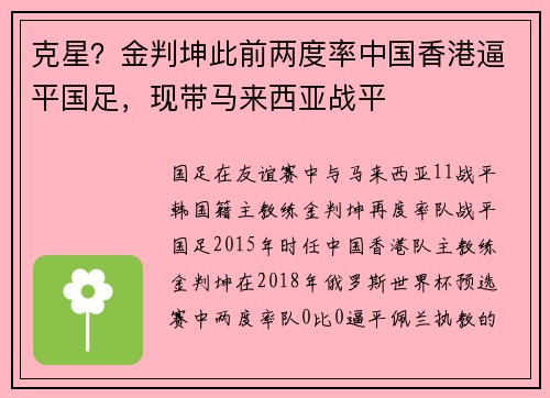 克星？金判坤此前两度率中国香港逼平国足，现带马来西亚战平