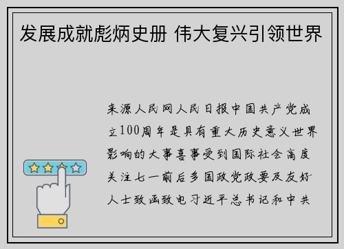 发展成就彪炳史册 伟大复兴引领世界