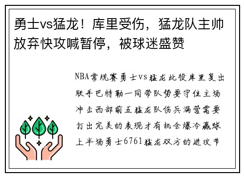 勇士vs猛龙！库里受伤，猛龙队主帅放弃快攻喊暂停，被球迷盛赞