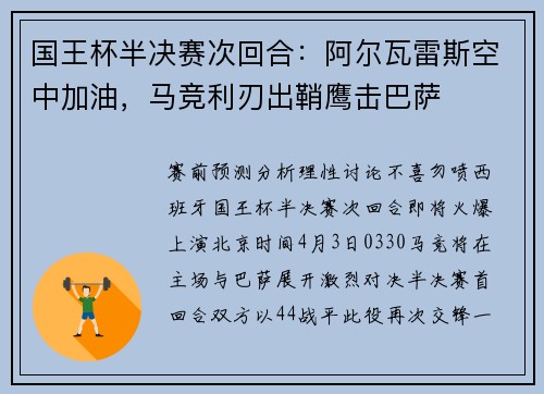 国王杯半决赛次回合：阿尔瓦雷斯空中加油，马竞利刃出鞘鹰击巴萨