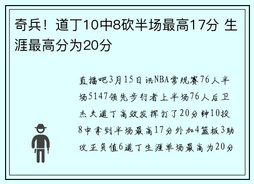 奇兵！道丁10中8砍半场最高17分 生涯最高分为20分