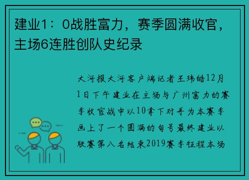 建业1：0战胜富力，赛季圆满收官，主场6连胜创队史纪录