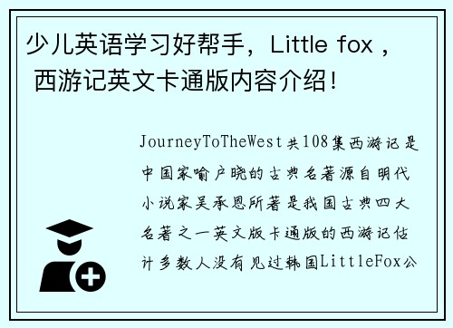 少儿英语学习好帮手，Little fox , 西游记英文卡通版内容介绍！