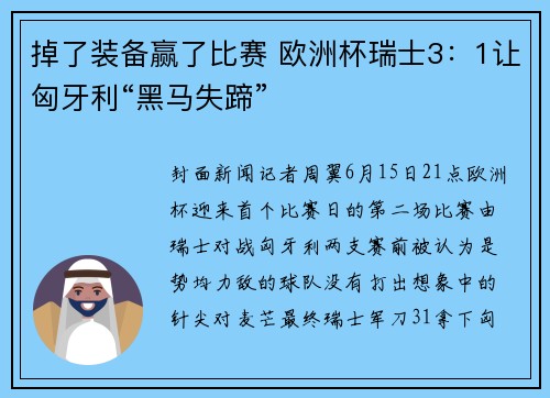 掉了装备赢了比赛 欧洲杯瑞士3：1让匈牙利“黑马失蹄”