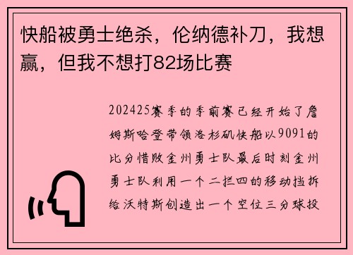 快船被勇士绝杀，伦纳德补刀，我想赢，但我不想打82场比赛