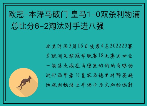 欧冠-本泽马破门 皇马1-0双杀利物浦 总比分6-2淘汰对手进八强