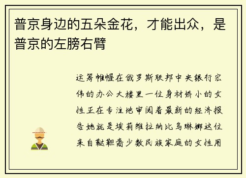 普京身边的五朵金花，才能出众，是普京的左膀右臂