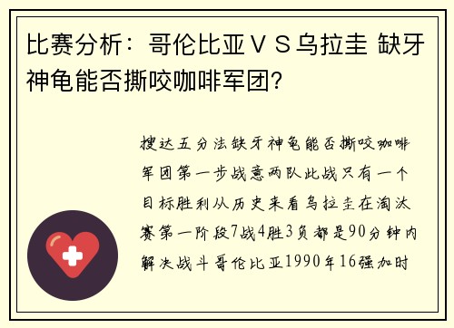 比赛分析：哥伦比亚ＶＳ乌拉圭 缺牙神龟能否撕咬咖啡军团？