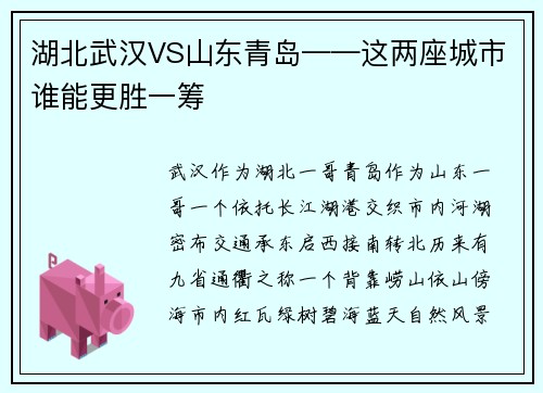 湖北武汉VS山东青岛——这两座城市谁能更胜一筹