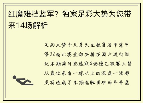 红魔难挡蓝军？独家足彩大势为您带来14场解析