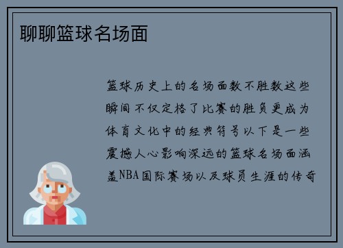 聊聊篮球名场面