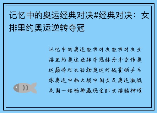 记忆中的奥运经典对决#经典对决：女排里约奥运逆转夺冠